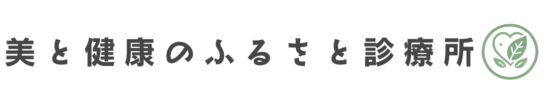 美と健康のふるさと診療所_ロゴ